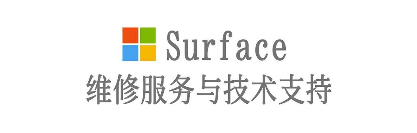 可克达拉surface产品维修服务中心