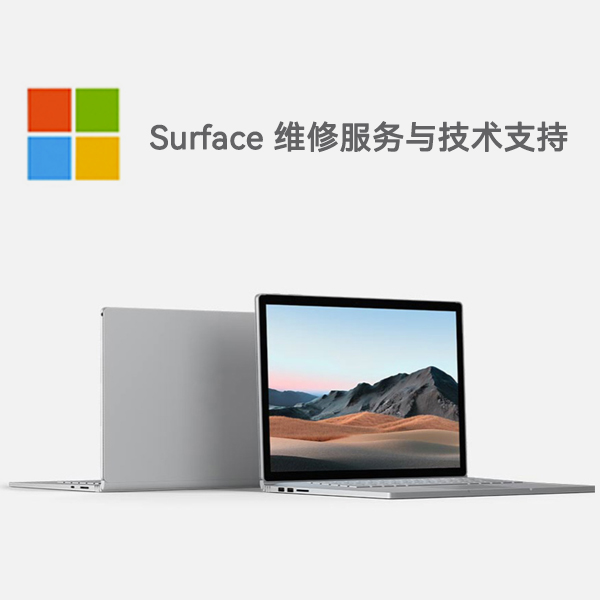 可克达拉surface产品维修服务电话